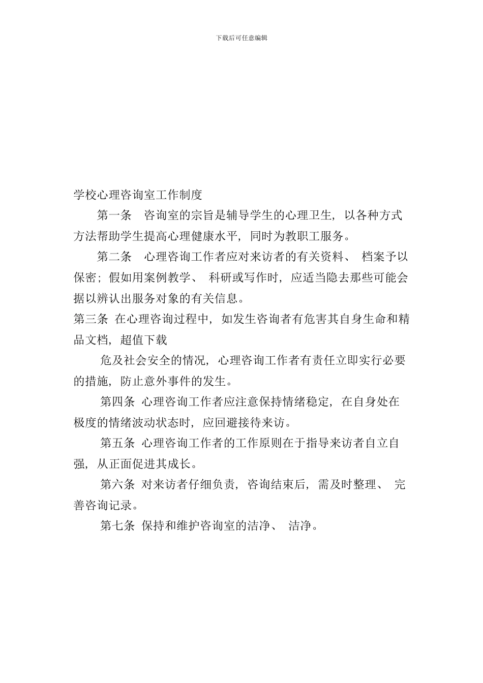学校心理咨询室工作制度doc样本_第2页