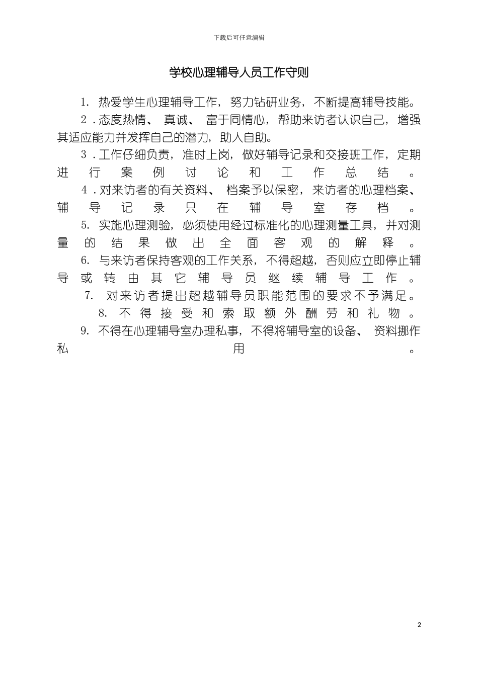 学校心理辅导人员工作守则模板_第2页