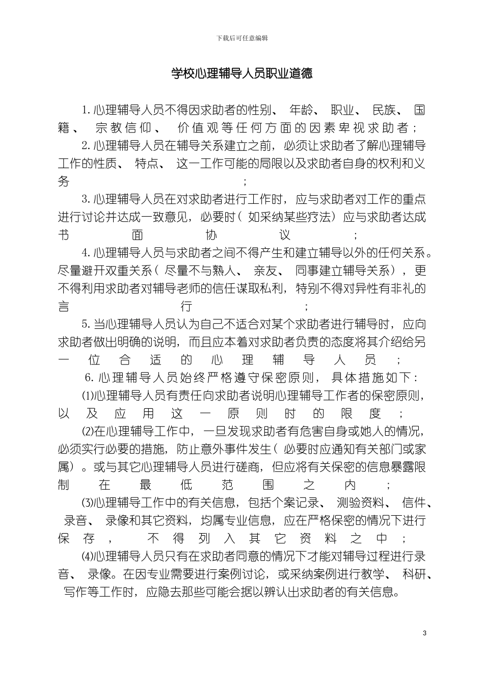 学校心理辅导人员工作守则模板_第3页