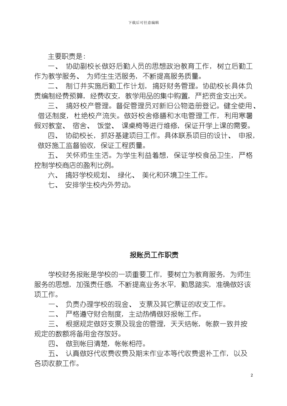 学校总务处工作制度修改模板_第2页