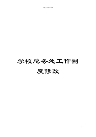 学校总务处工作制度修改模板