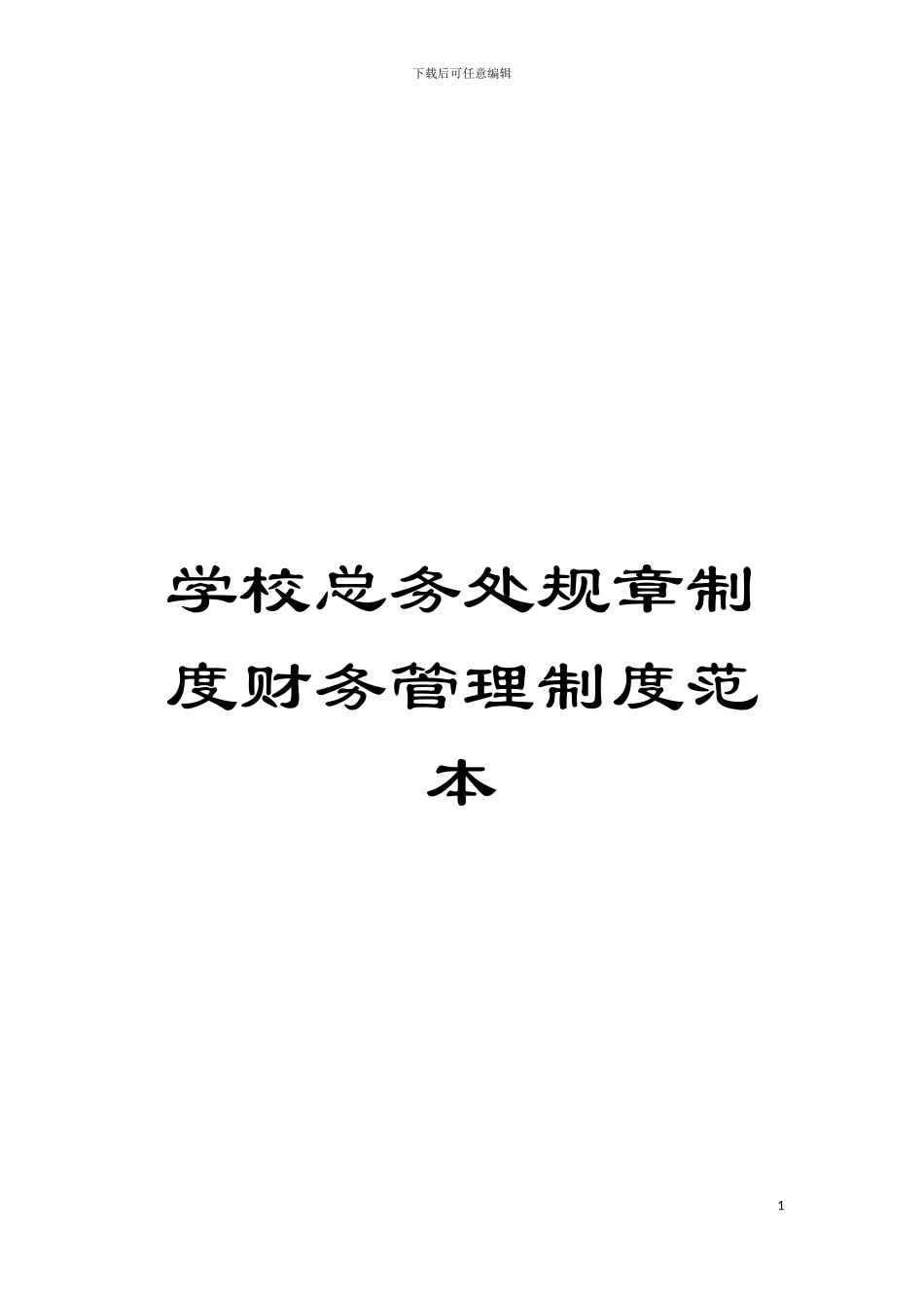 学校总务处规章制度财务管理制度范本模板_第1页