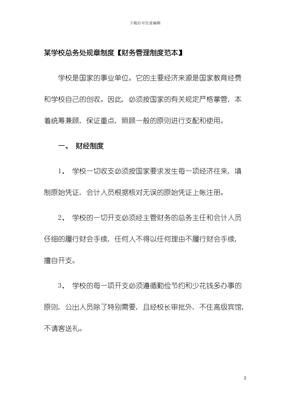 学校总务处规章制度财务管理制度范本模板_第2页
