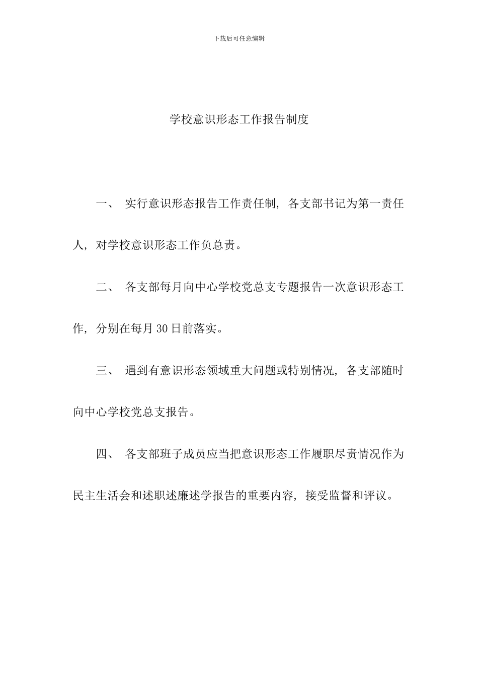 学校意识形态工作制度样本_第1页