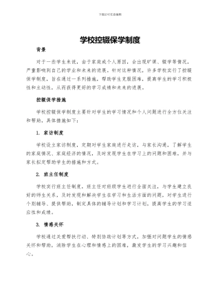 学校控辍保学制度
