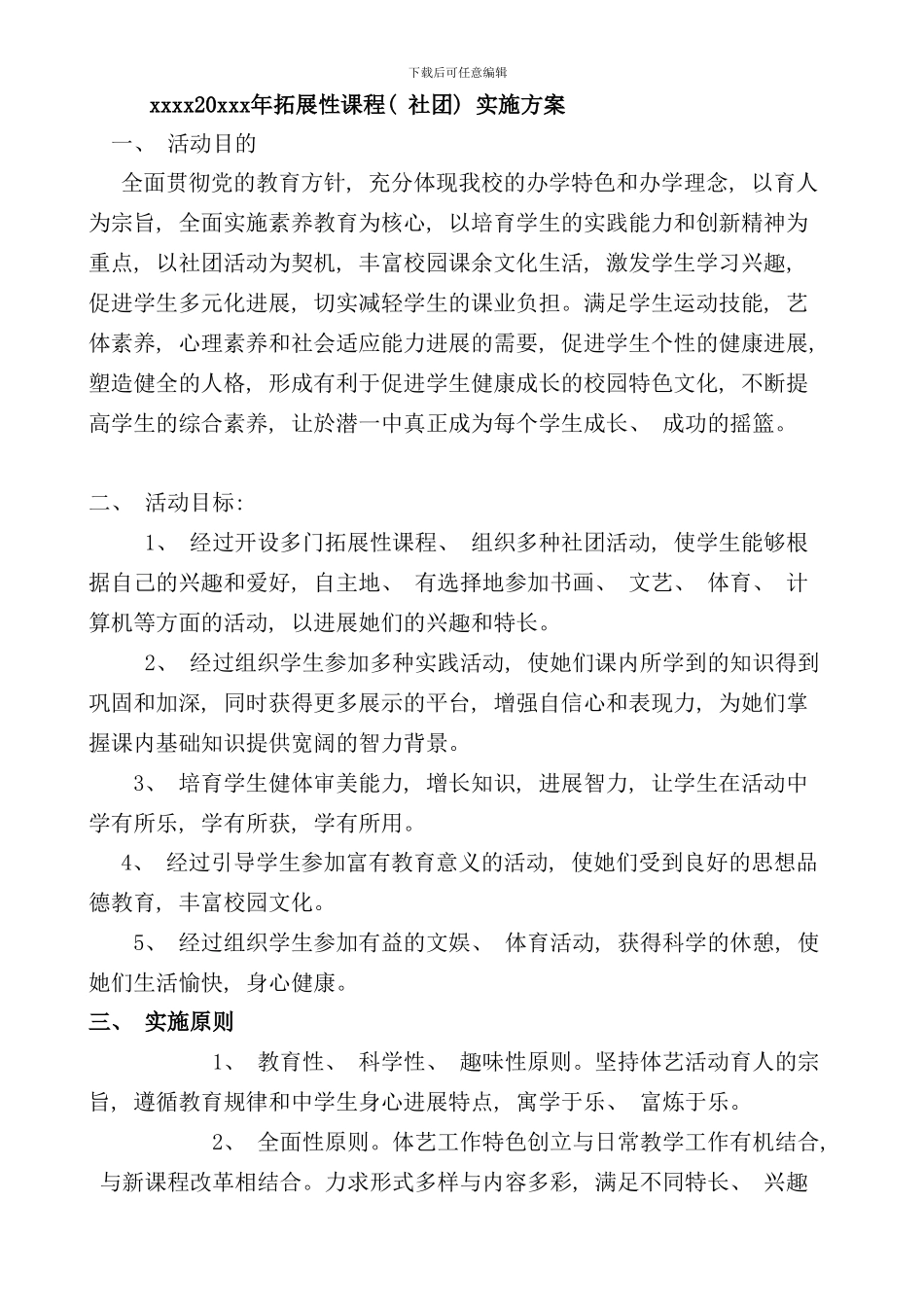 学校拓展性课程社团实施方案模板样本_第1页