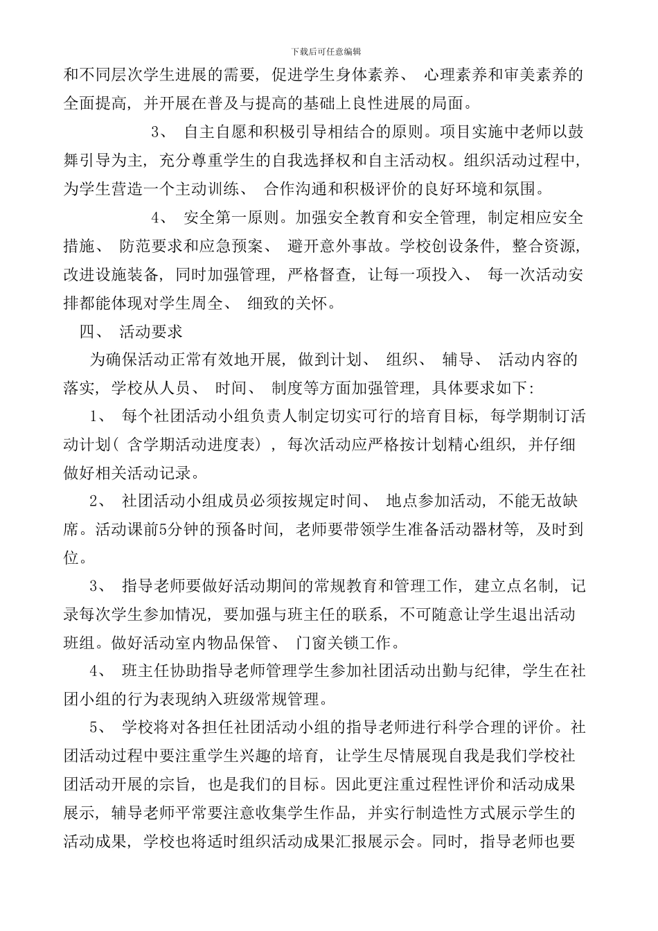 学校拓展性课程社团实施方案模板样本_第2页