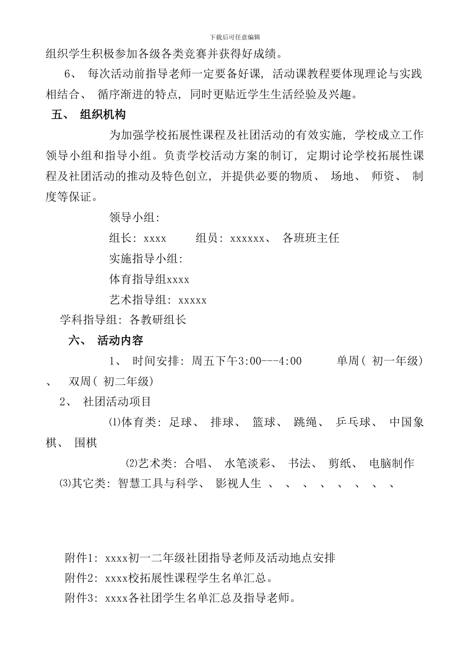 学校拓展性课程社团实施方案模板样本_第3页