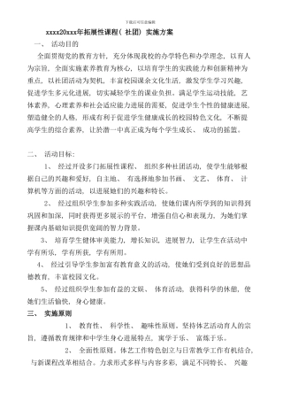 学校拓展性课程社团实施方案模板样本