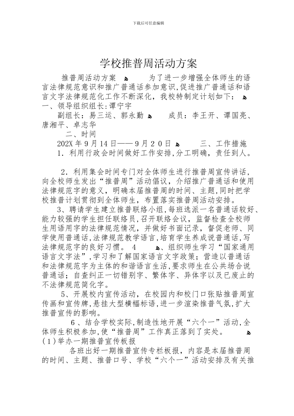 学校推普周活动方案_第1页