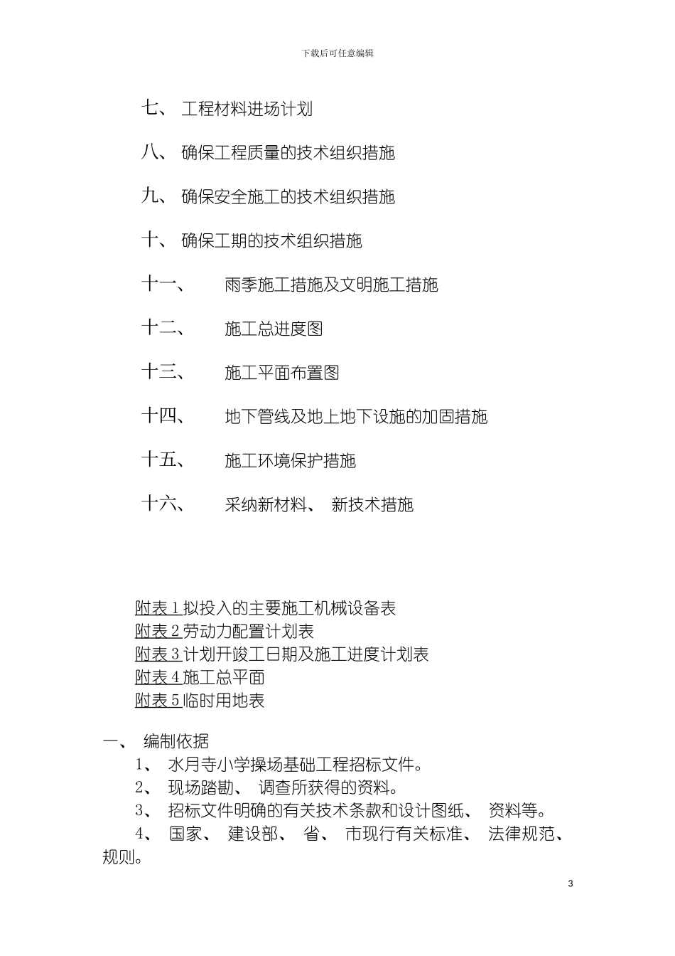 学校操场施工组织设计模板_第3页