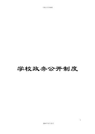学校政务公开制度