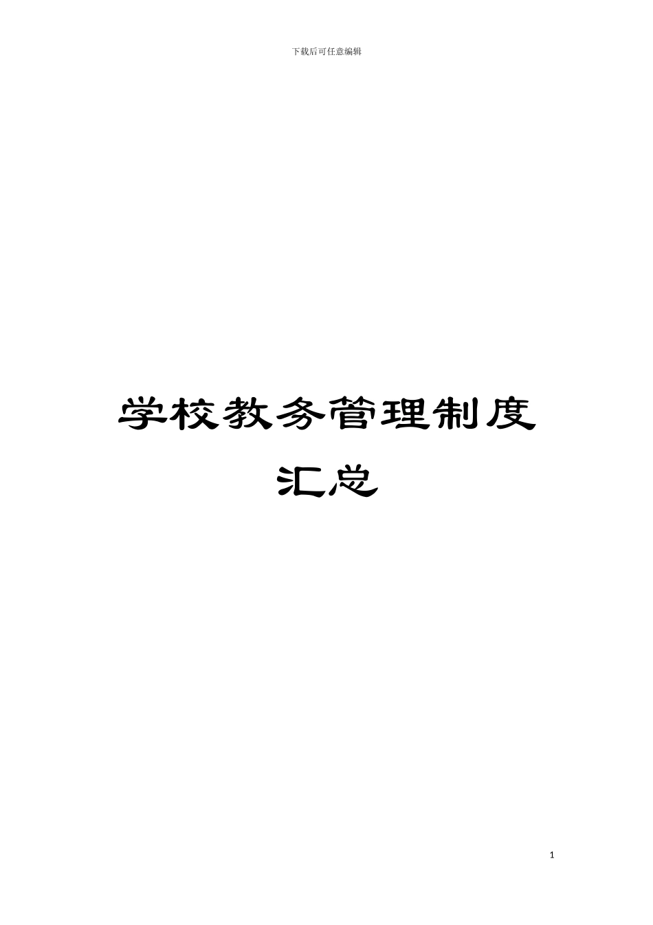 学校教务管理制度汇总模板_第1页
