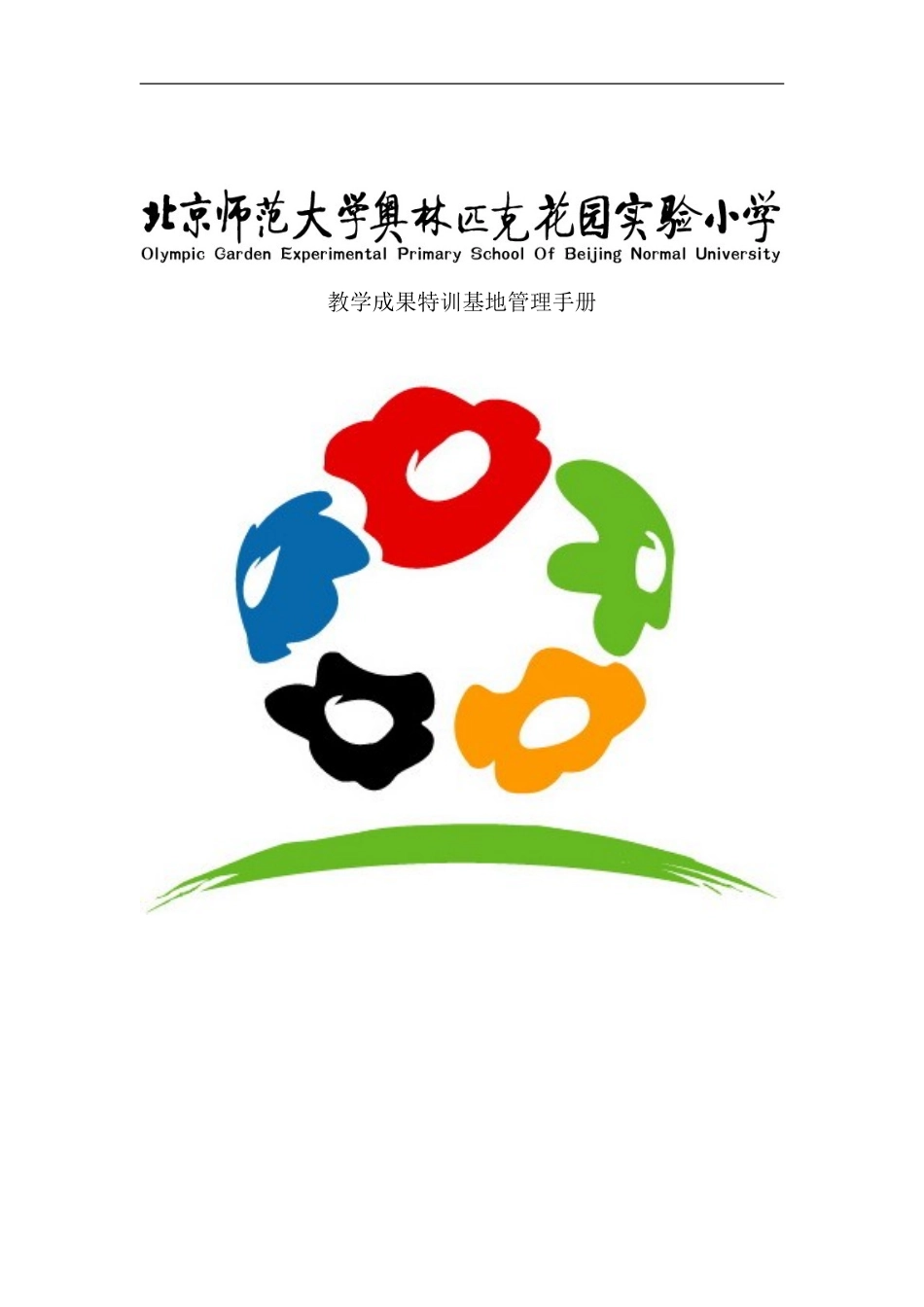 学校教学成果特训基地管理手册_第2页