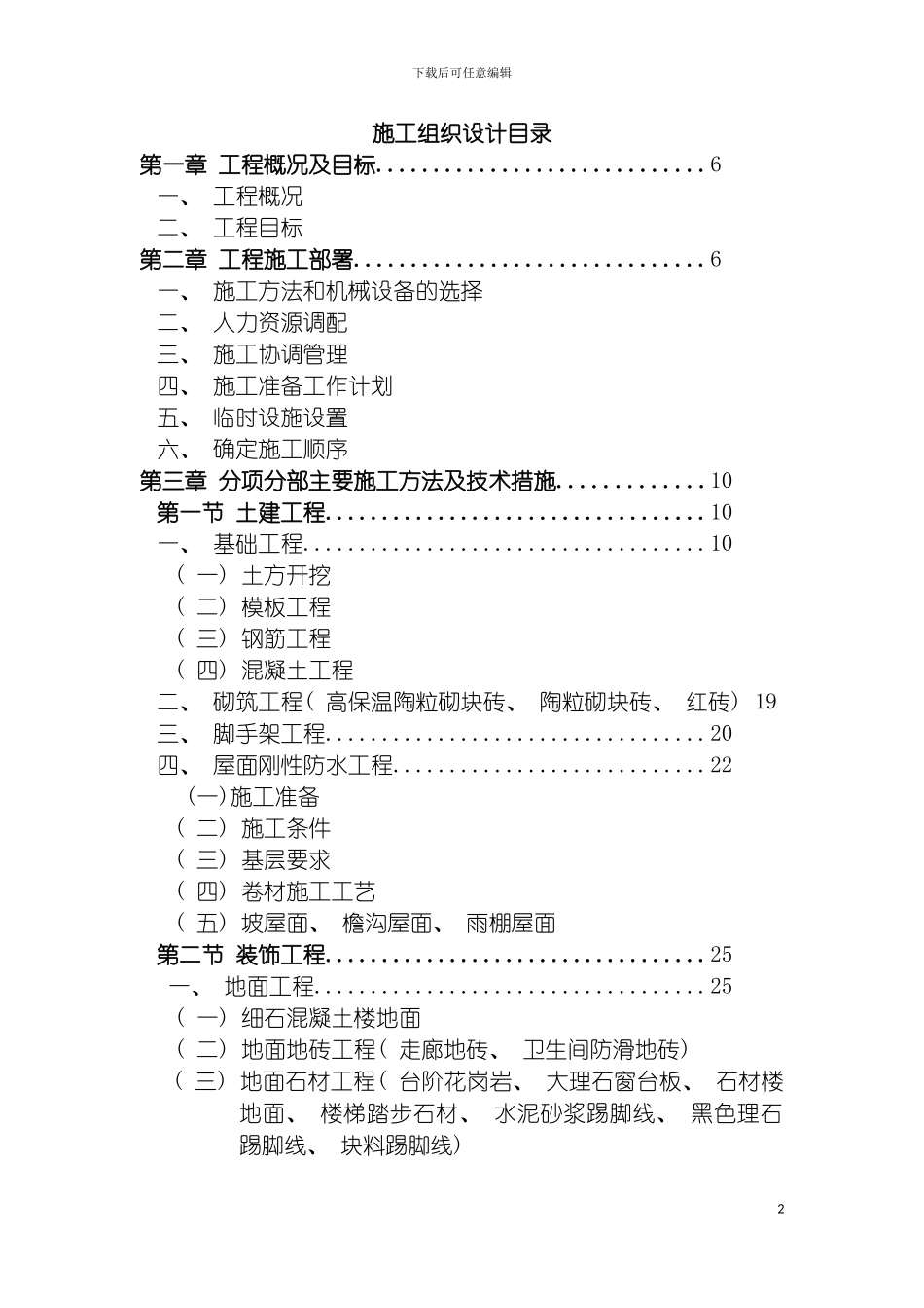学校教学楼图书馆施工组织设计模板_第2页
