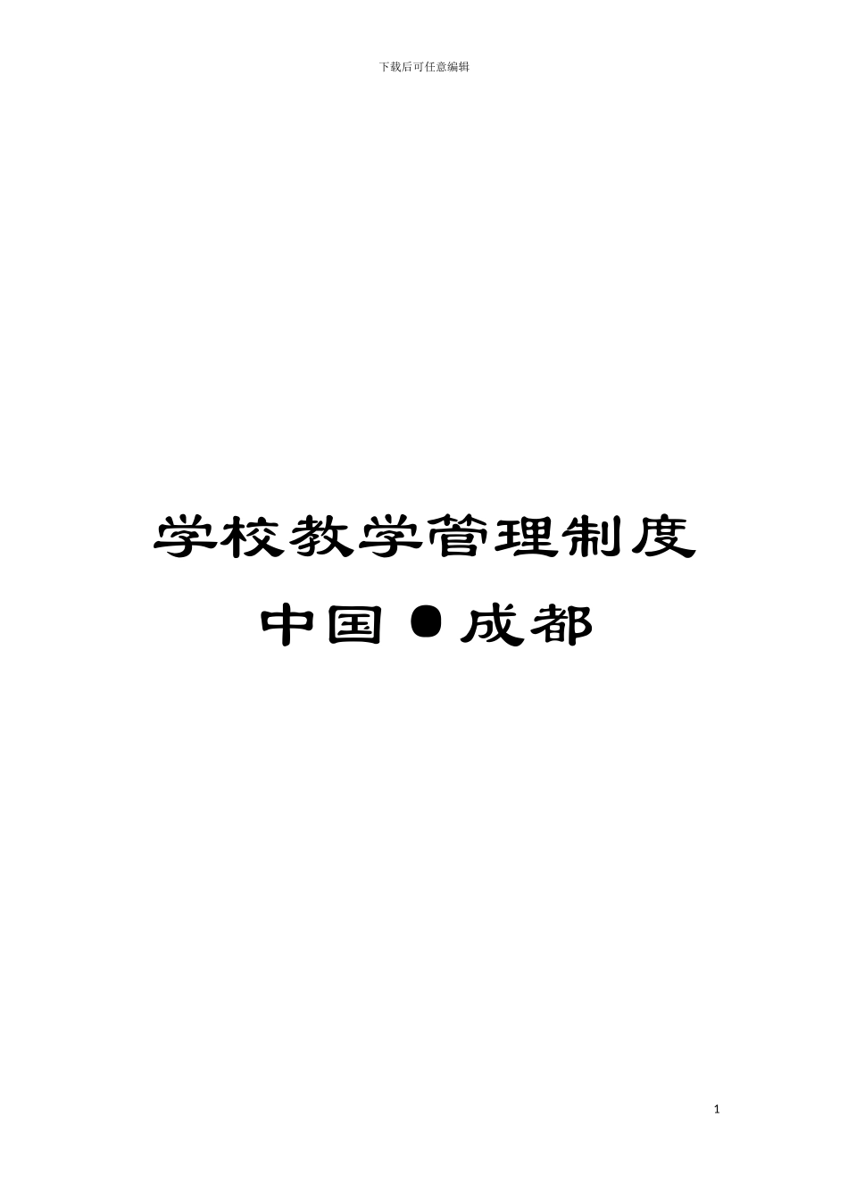 学校教学管理制度中国·成都模板_第1页