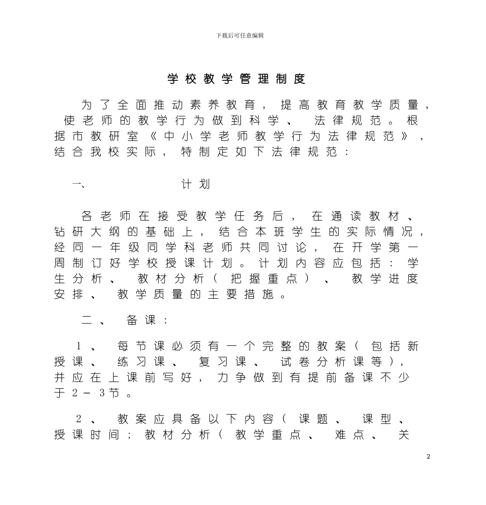 学校教学管理制度中国·成都模板_第2页
