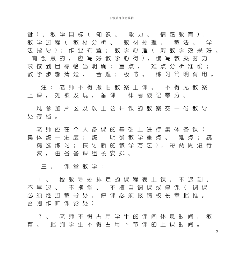 学校教学管理制度中国·成都模板_第3页