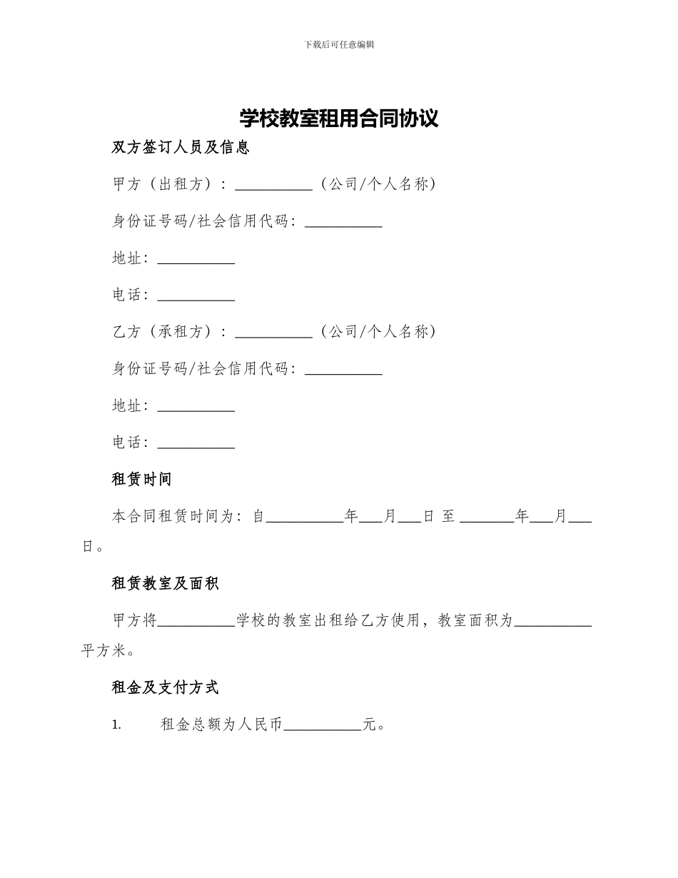 学校教室租用合同协议_第1页