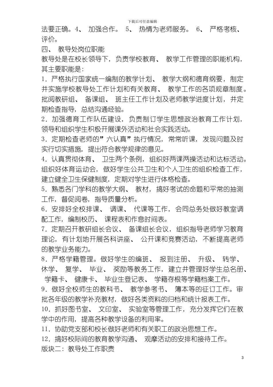 学校教导处的职能作用与工作思路模板_第3页