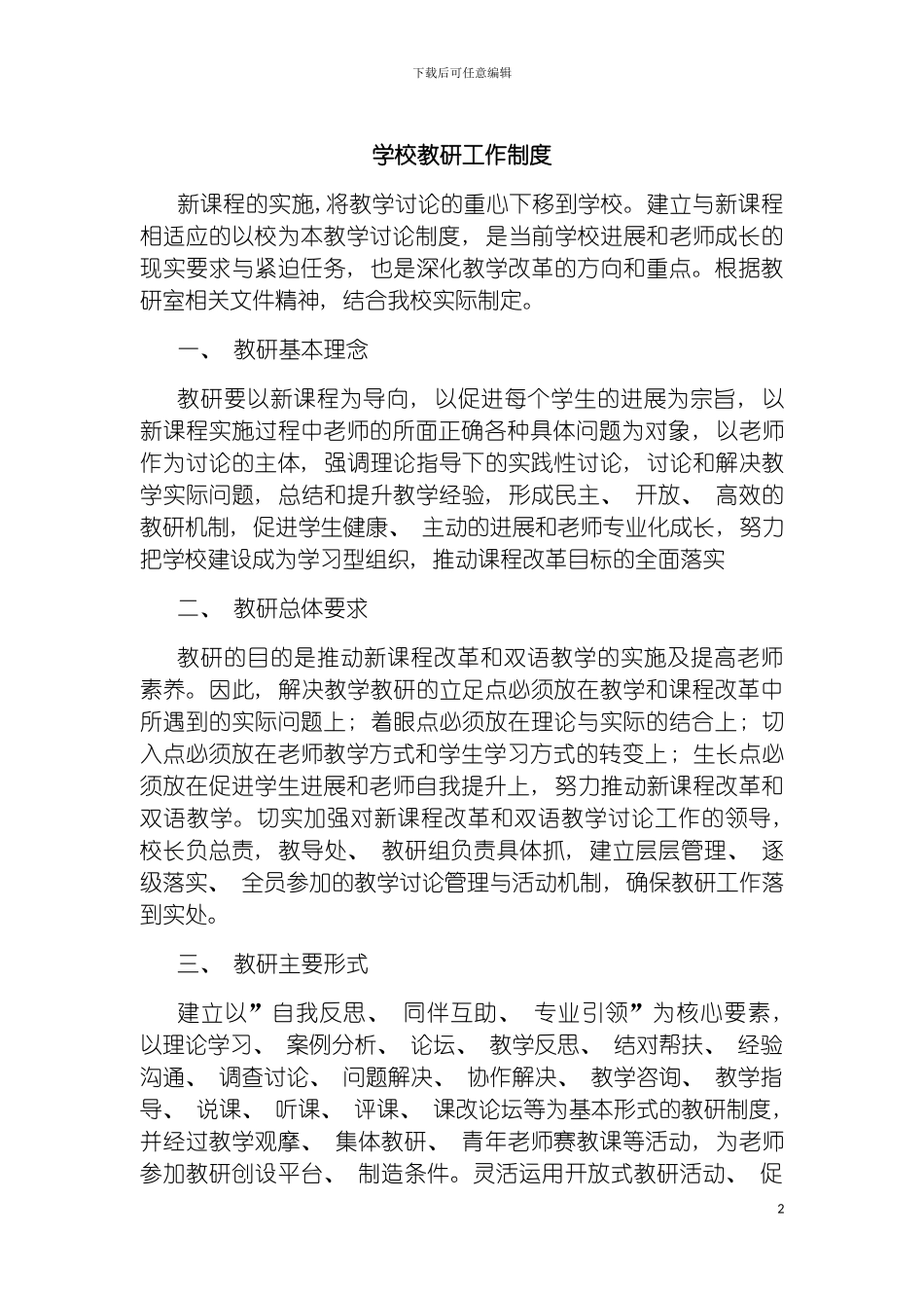 学校教研工作制度模板_第2页