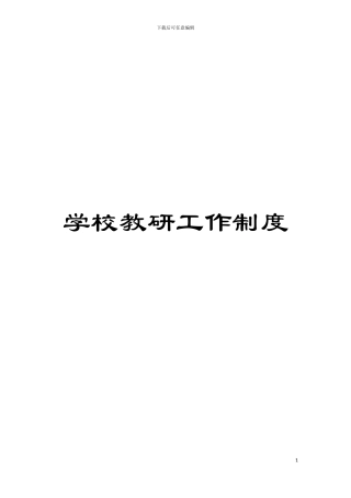 学校教研工作制度模板
