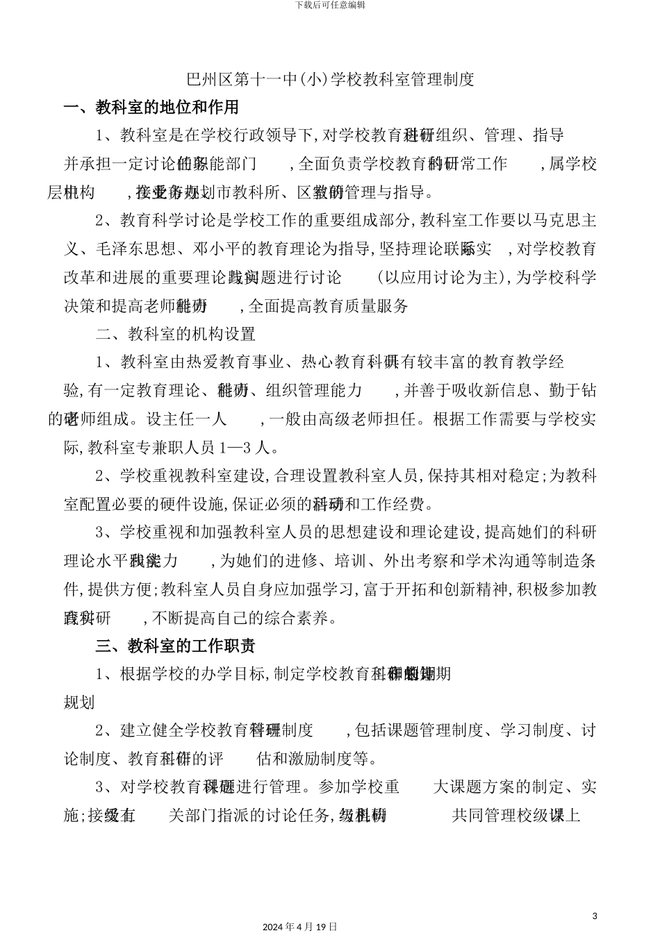 学校教科室管理制度汇编_第3页