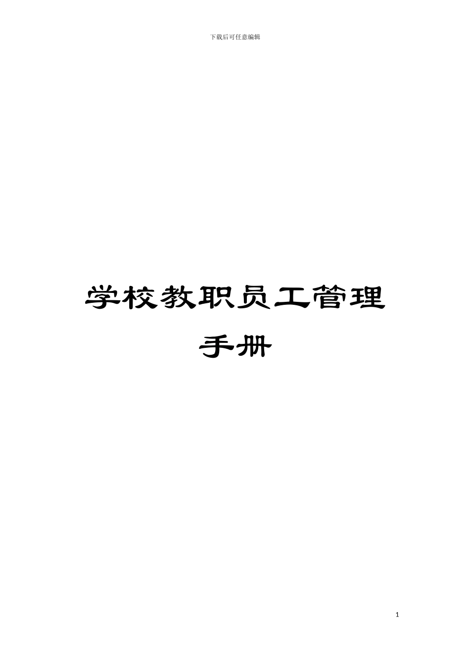 学校教职员工管理手册模板_第1页