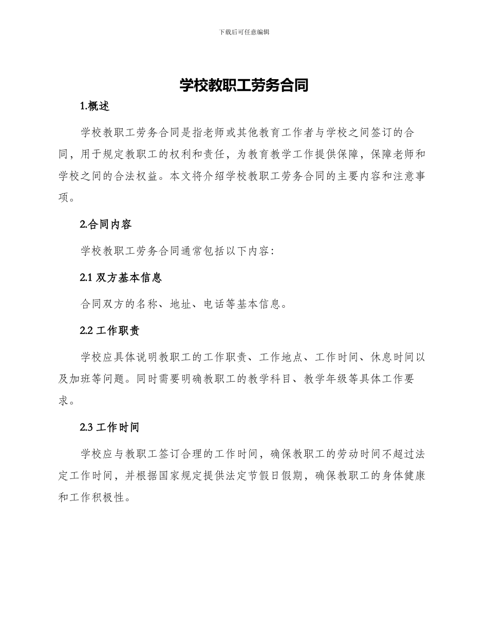学校教职工劳务合同_第1页