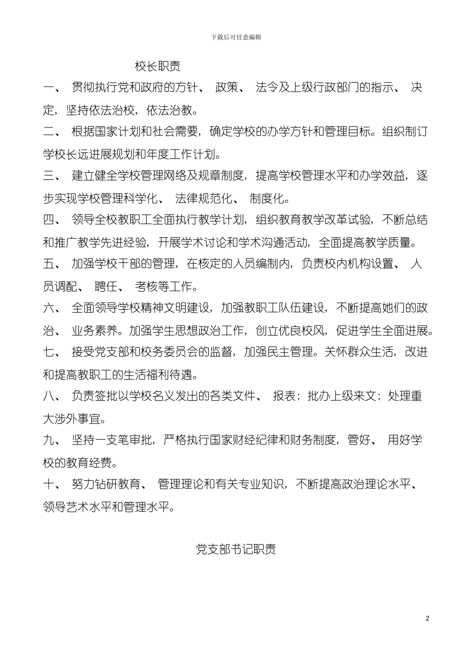 学校教职工岗位职责模板_第2页