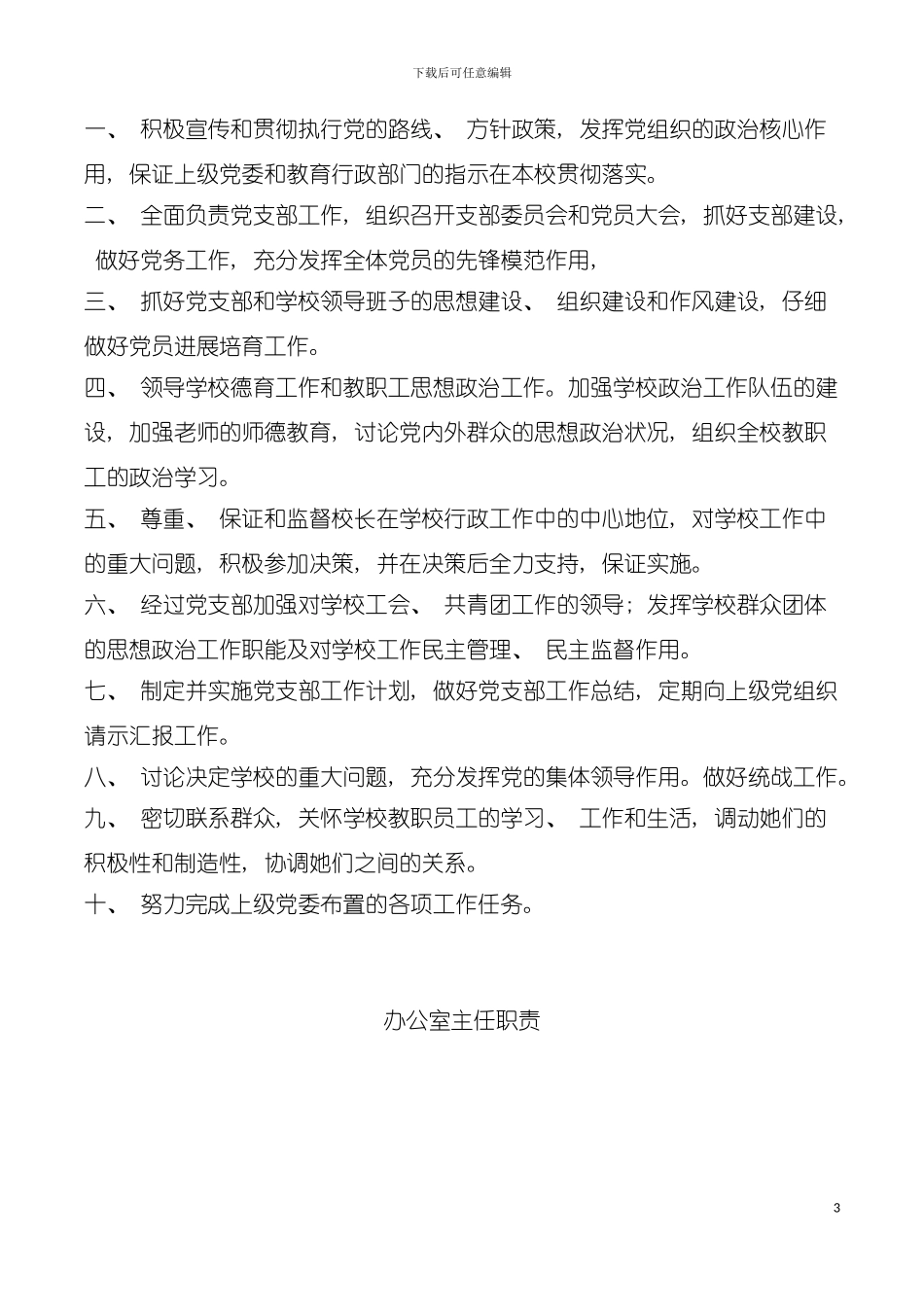 学校教职工岗位职责模板_第3页