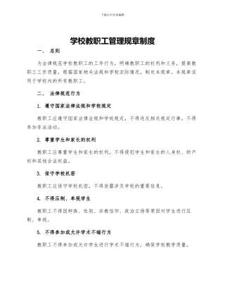 学校教职工管理规章制度