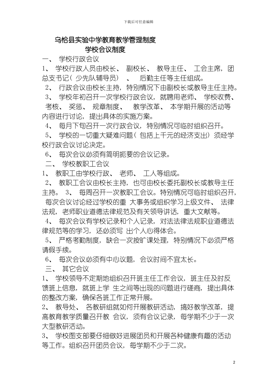 学校教育教学管理制度模板_第2页