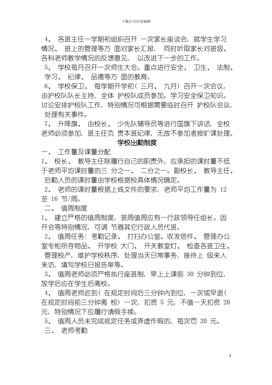 学校教育教学管理制度模板_第3页