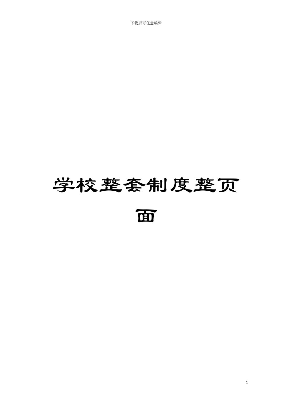 学校整套制度整页面模板_第1页