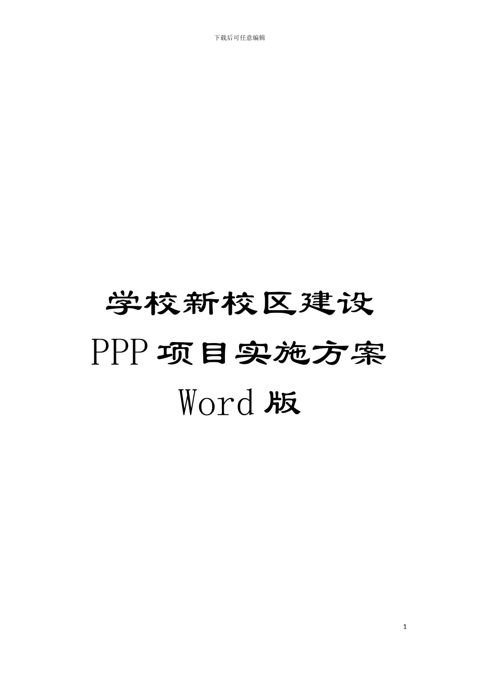 学校新校区建设PPP项目实施方案Word版模板_第1页