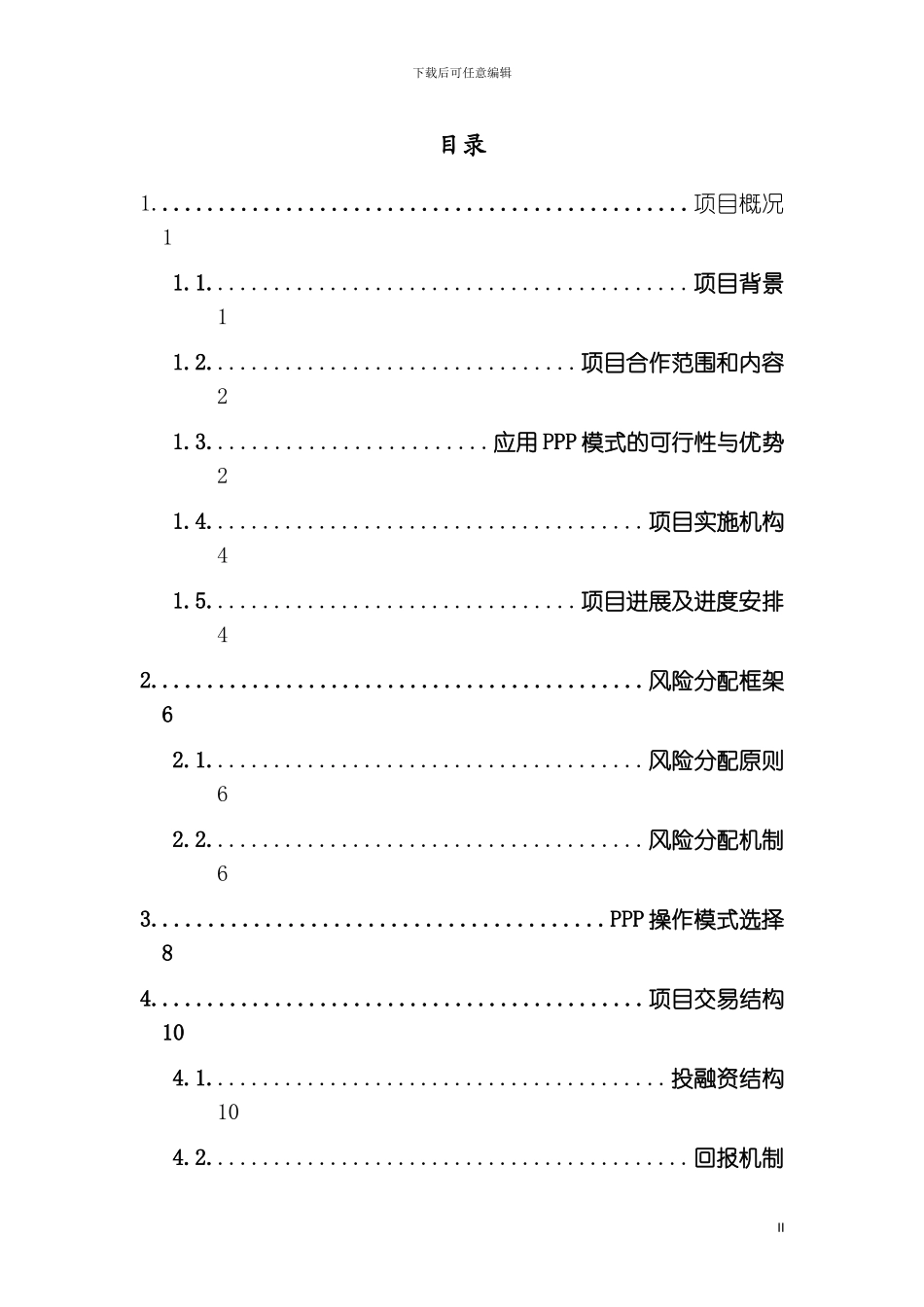 学校新校区建设PPP项目实施方案Word版模板_第3页