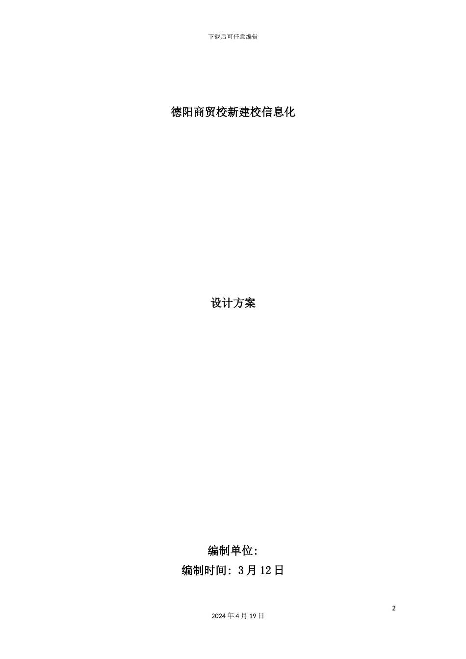 学校新建楼信息化建设方案_第2页