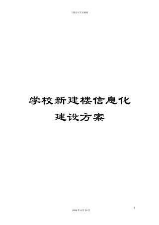 学校新建楼信息化建设方案