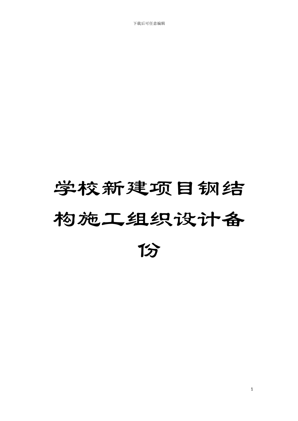 学校新建项目钢结构施工组织设计备份模板_第1页