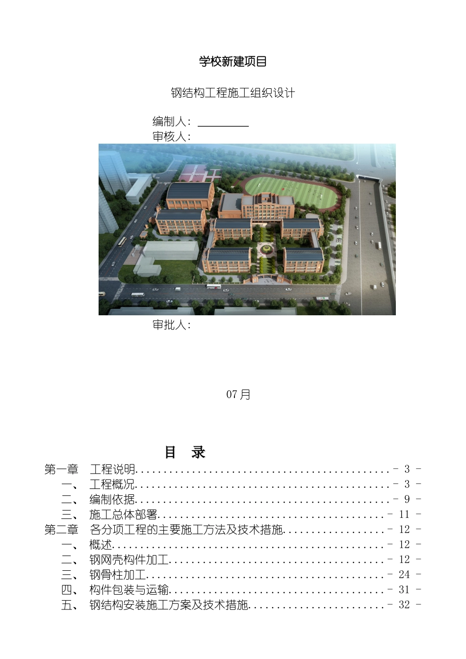 学校新建项目钢结构施工组织设计备份模板_第2页