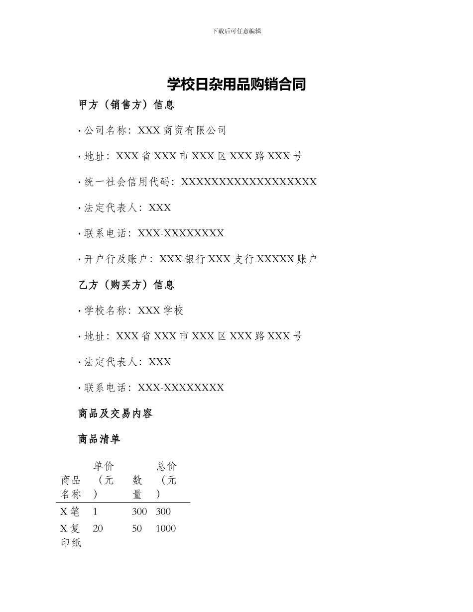 学校日杂用品购销合同_第1页