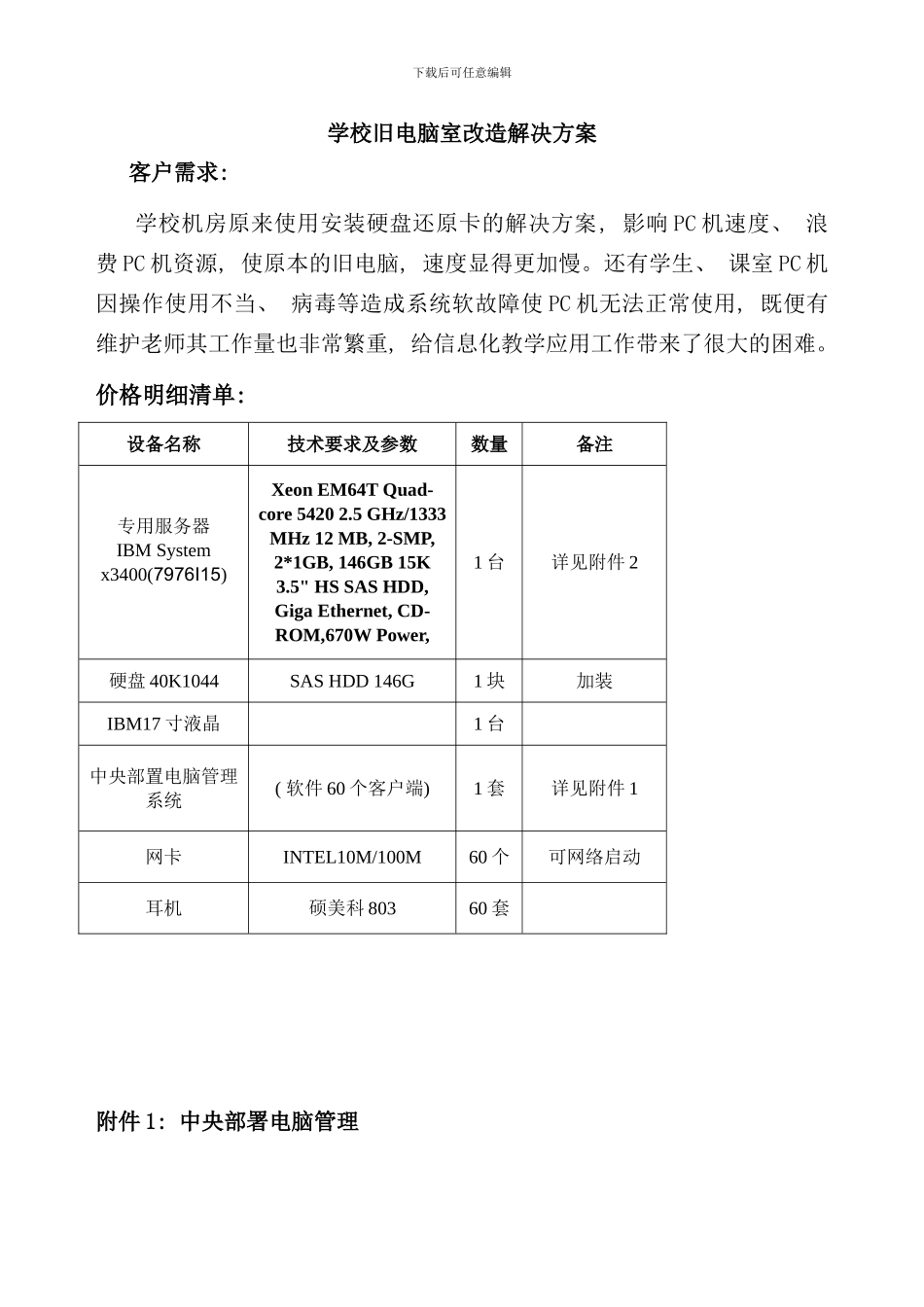 学校旧电脑室改造解决方案样本_第1页