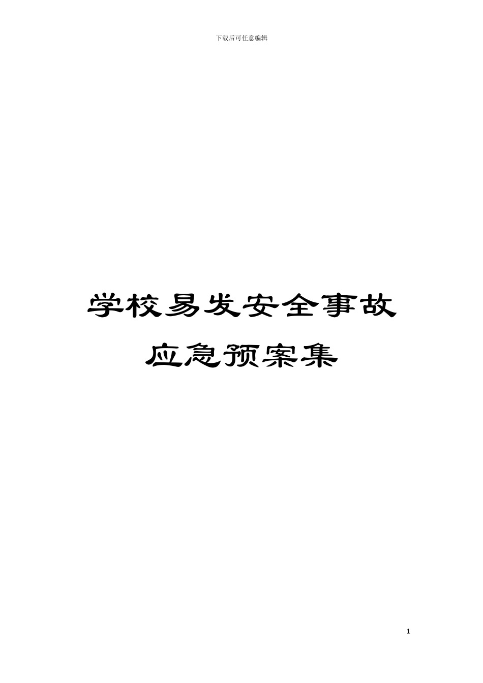 学校易发安全事故应急预案集模板_第1页