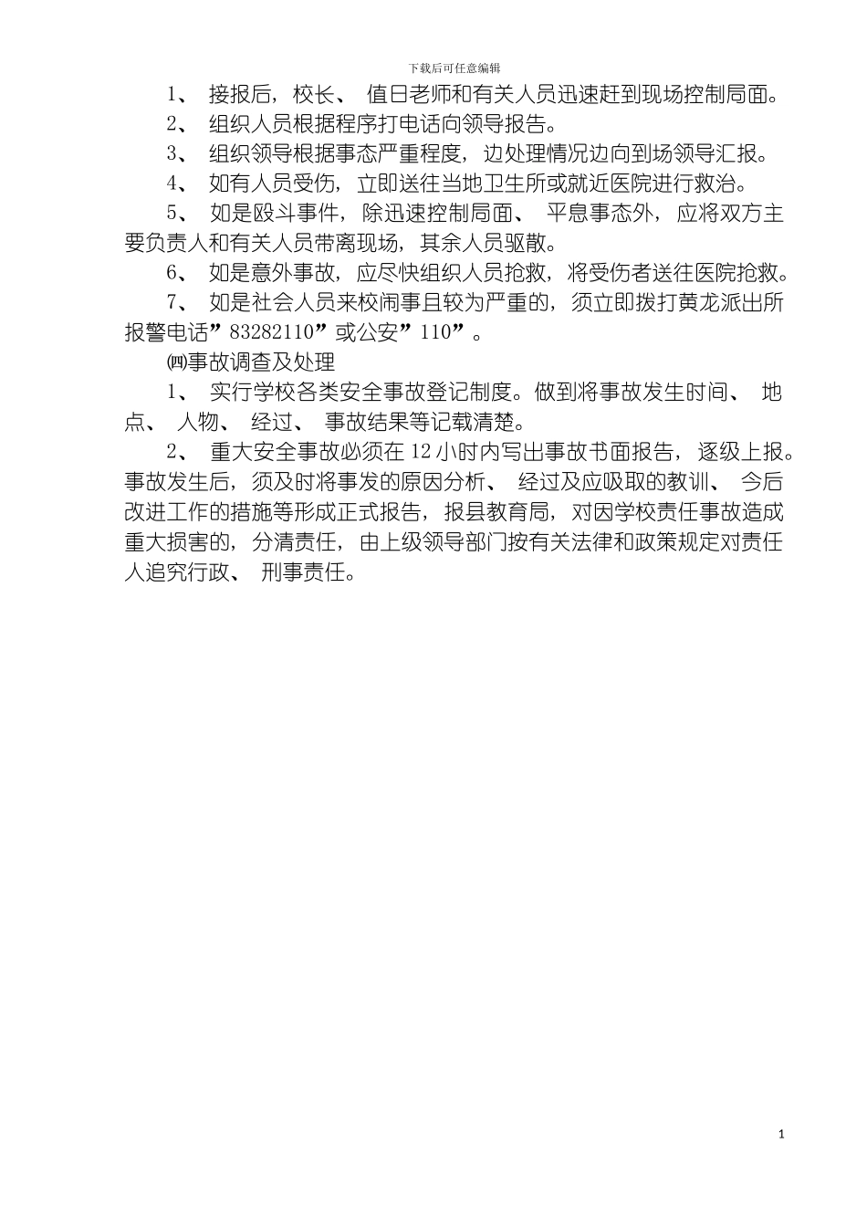 学校易发安全事故应急预案集模板_第3页