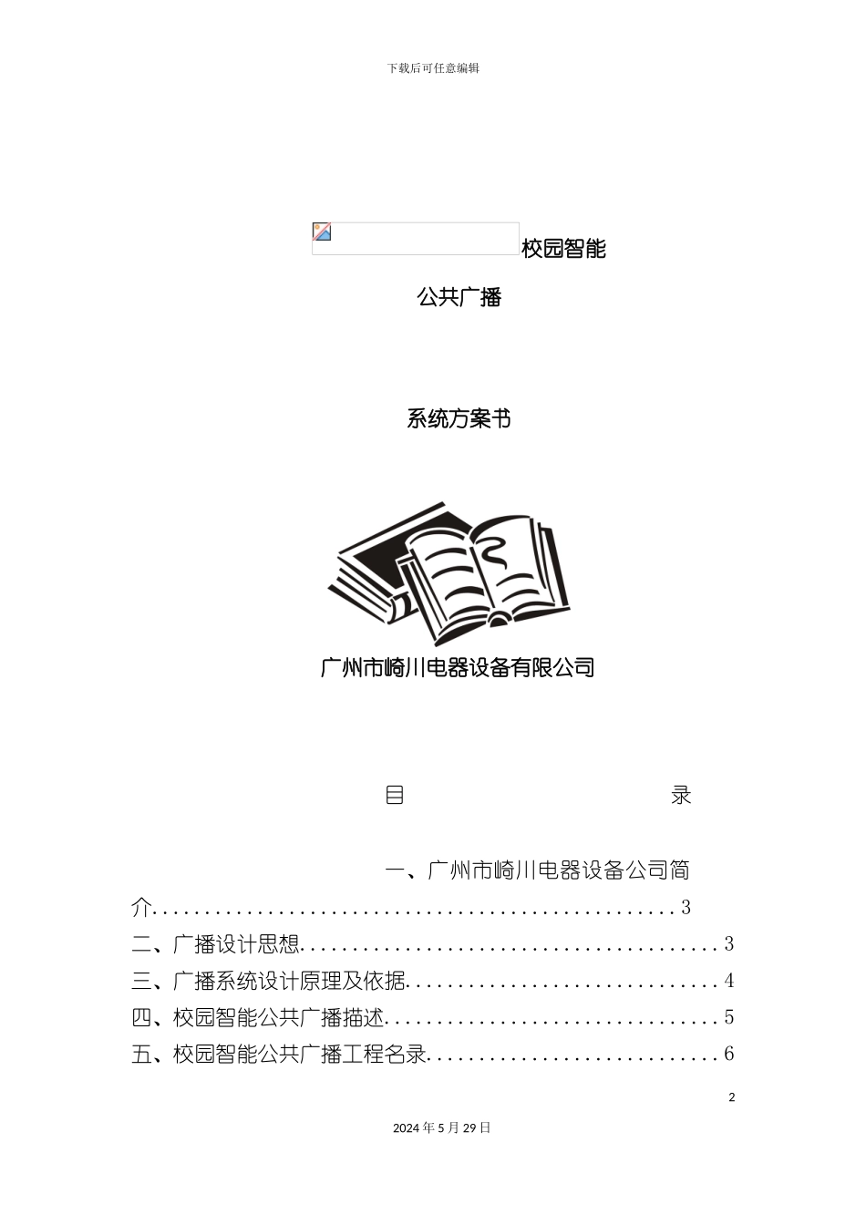 学校智能广播方案说明_第2页
