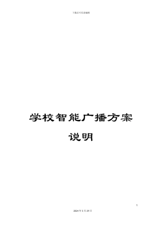 学校智能广播方案说明