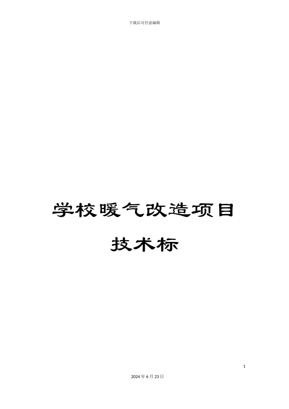 学校暖气改造项目技术标_第1页