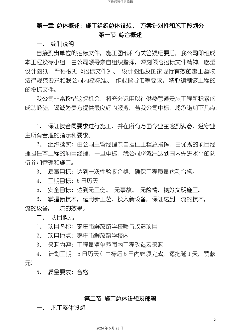 学校暖气改造项目技术标_第2页