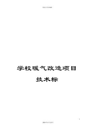 学校暖气改造项目技术标